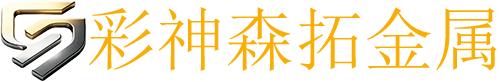 彩神森拓金属